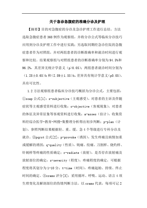 关于急诊急腹症准确分诊护理