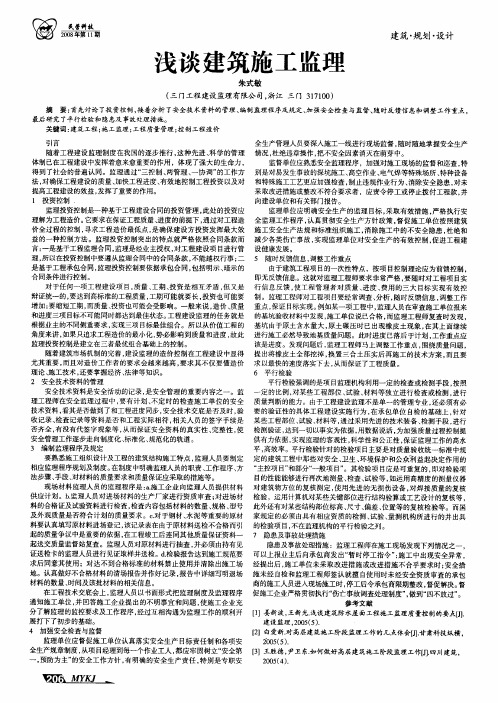 浅谈建筑施工监理