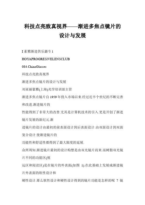科技点亮致真视界——渐进多焦点镜片的设计与发展
