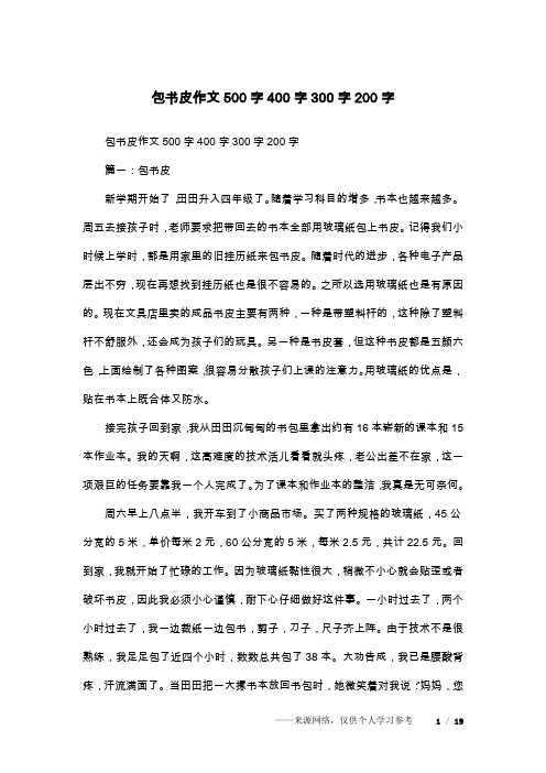 包书皮作文500字400字300字200字
