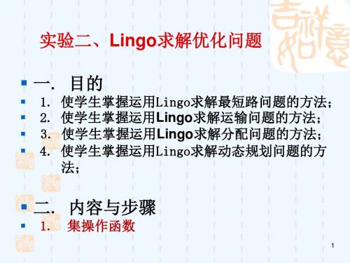 数学建模Lingo求解动态规划二