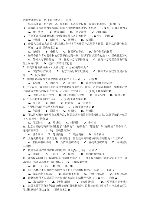 继续教育知识产权制度与企业知识产权战略试卷2