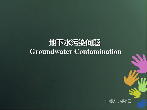 地下水污染