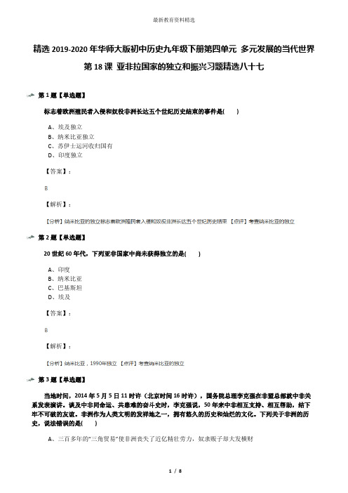 精选2019-2020年华师大版初中历史九年级下册第四单元 多元发展的当代世界第18课 亚非拉国家的独立和振兴习