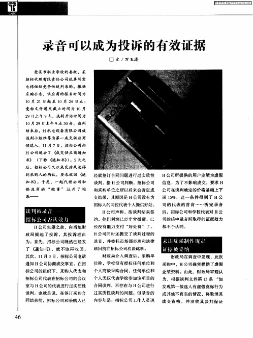 录音可以成为投诉的有效证据