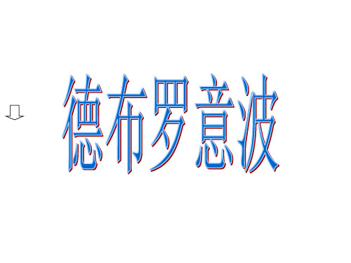 德布罗意波(ppt)
