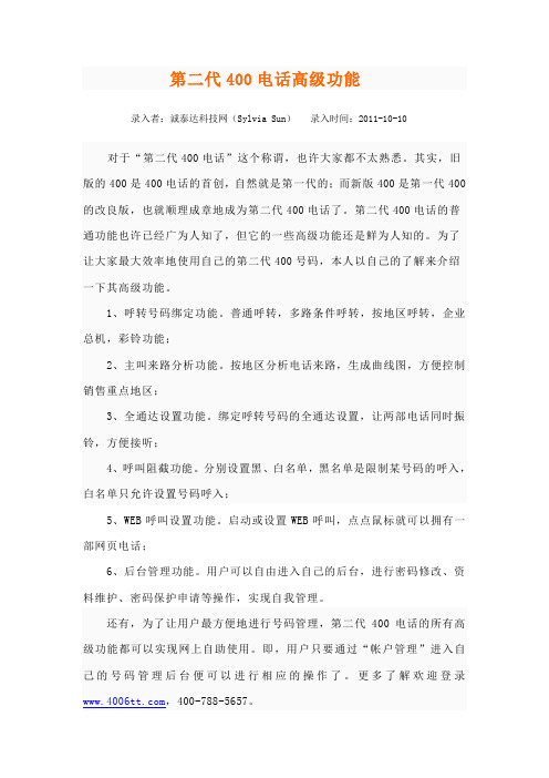 第二代400电话高级功能