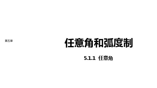 新教材人教A版数学必修第一册课件：第五章5.1.1任意角
