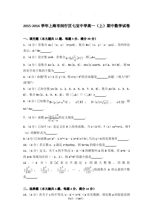 2015-2016年上海市闵行区七宝中学高一上学期数学期中试卷带答案