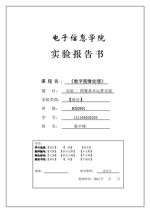 数字图像处理_实验报告书(二)