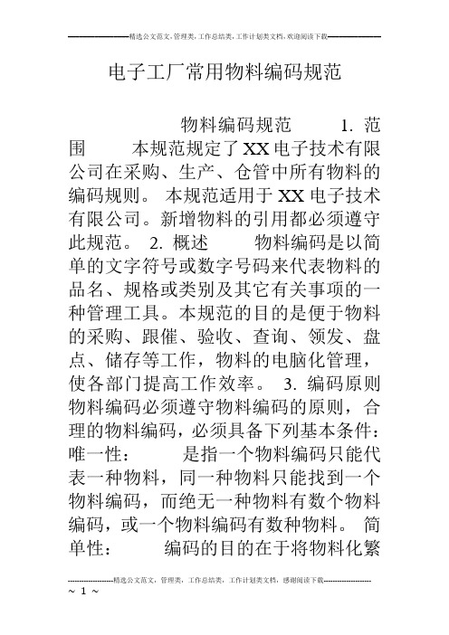 电子工厂常用物料编码规范