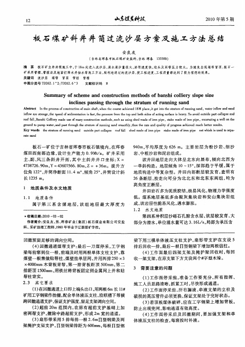 板石煤矿斜井井筒过流沙层方案及施工方法总结