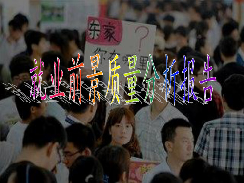 经济类专业就业质量报告
