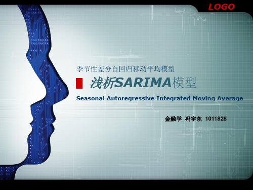计量经济学-sarima模型