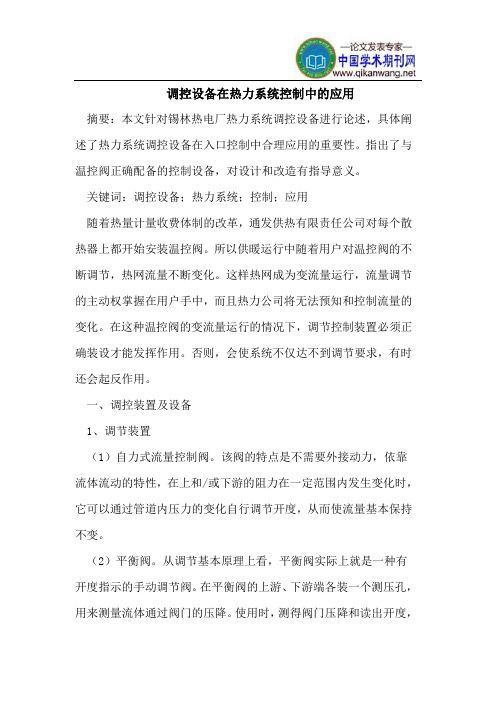 调控设备在热力系统控制中的应用