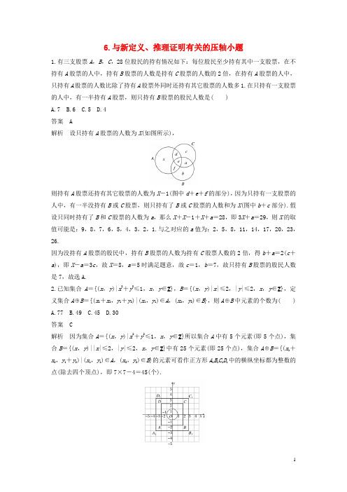 (全国通用)18版高考数学总复习考前三个月压轴小题突破练6与新定义、推理证明有关的压轴小题理