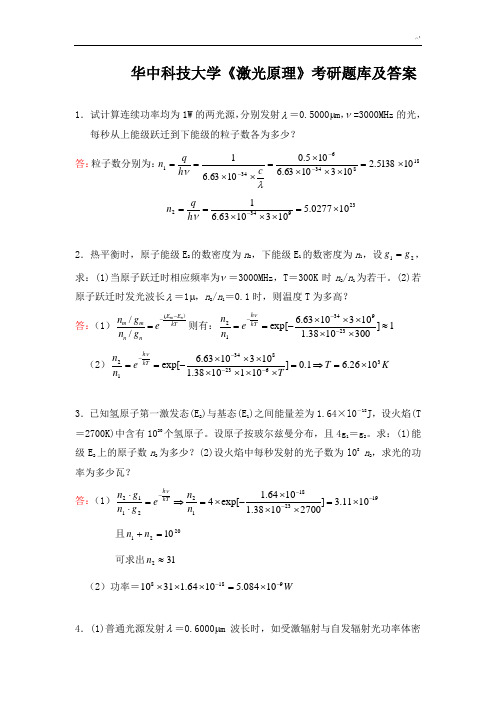 华中科技大学《激光基础原理》考研汇总题库及标准答案