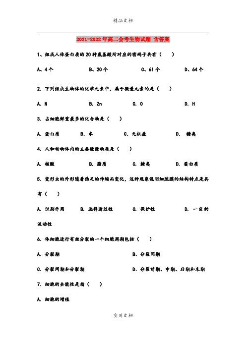 2021-2022年高二会考生物试题 含答案