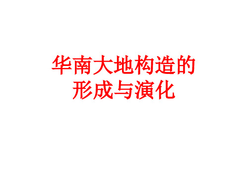 华南大地构造的
