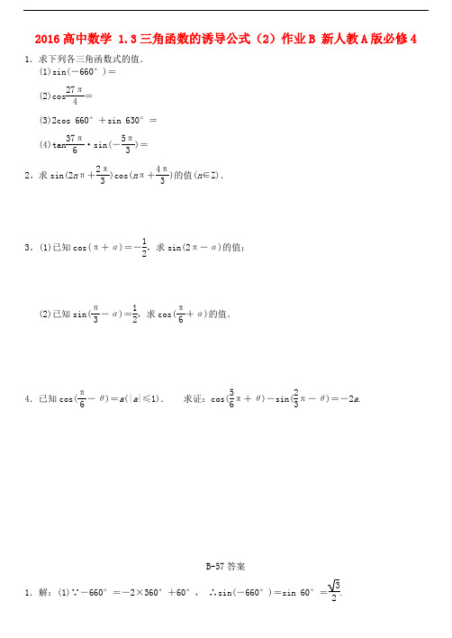 高中数学 1.3三角函数的诱导公式(2)作业B 新人教A版必