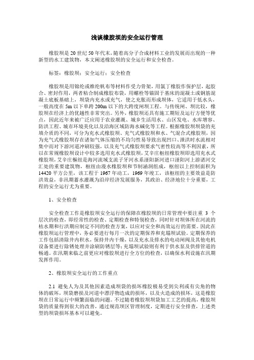 浅谈橡胶坝的安全运行管理