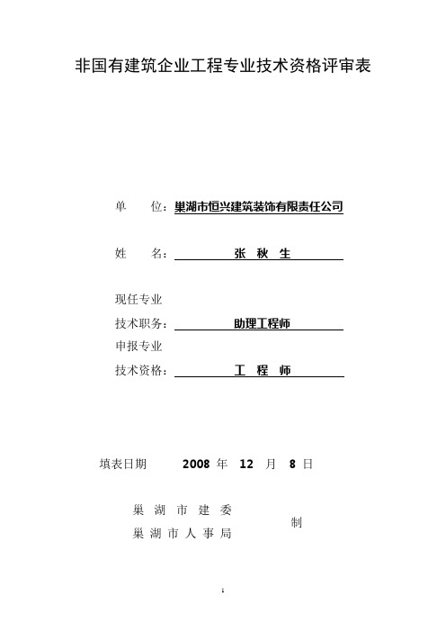 [精品工厂表格]非国有建筑企业工程专业技术资格评审表
