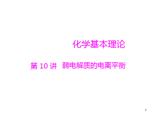 高考化学一轮复习第10讲 弱电解质的电离平衡PPT课件