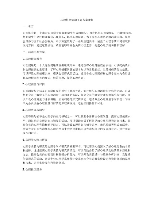 心理协会活动主题方案策划