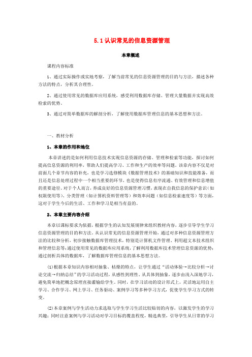 高中信息技术51认识常见的信息资源管理教案