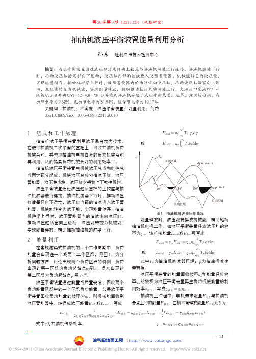 抽油机液压平衡装置能量利用分析