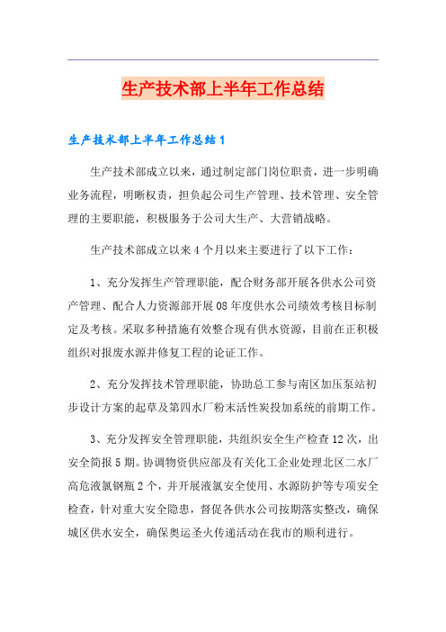 生产技术部上半年工作总结