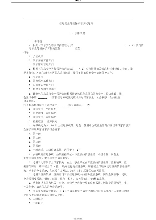 信息安全等级保护培训试题集