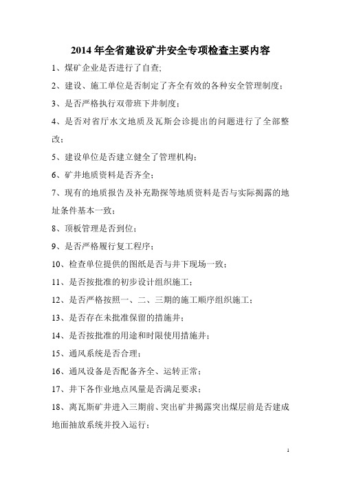 2014年全省建设矿井安全专项检查主要内容