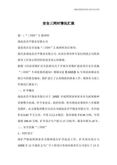 安全三同时情况汇报