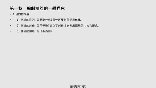 测验的编制方法PPT课件