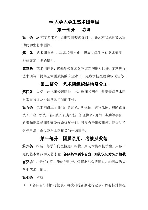 大学生艺术团章程