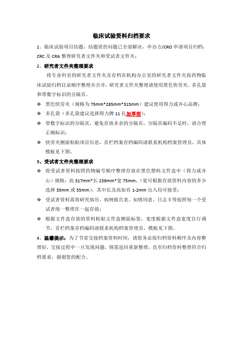 临床试验资料归档要求