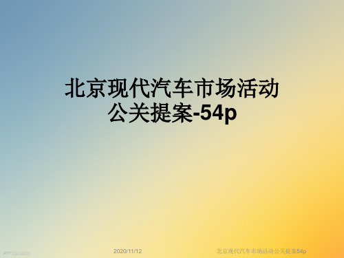 北京现代汽车市场活动公关提案54p