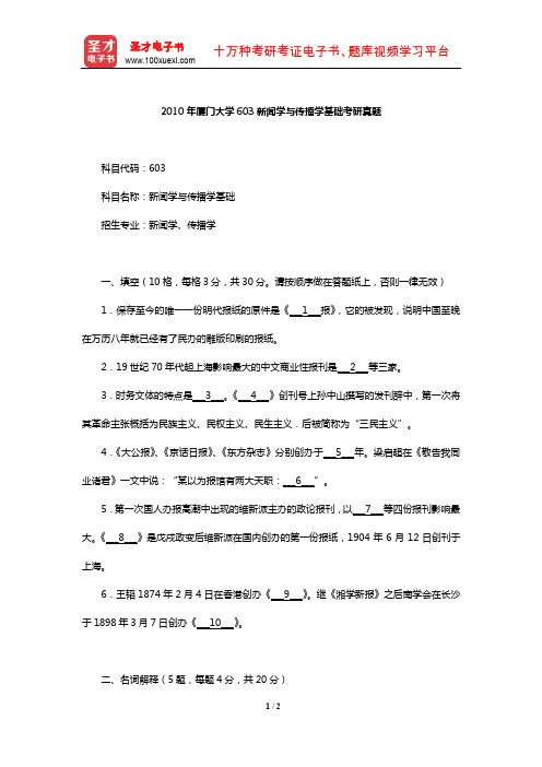 2010年厦门大学603新闻学与传播学基础考研真题【圣才出品】