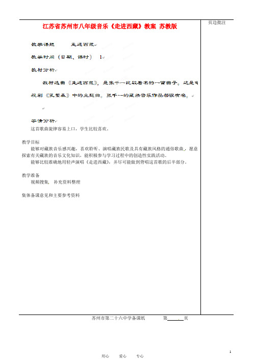 江苏省苏州市八年级音乐《走进西藏》教案 苏教版