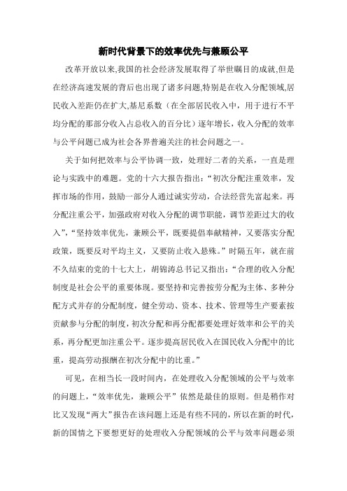 新时代背景下的效率优先与兼顾公平