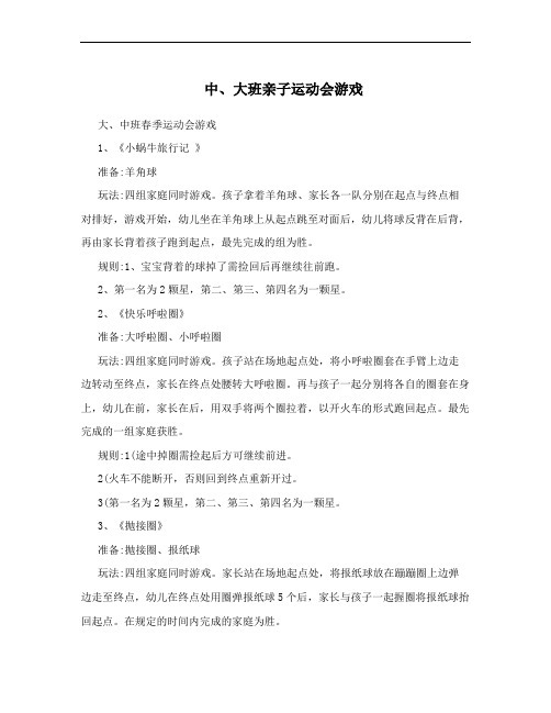 中、大班亲子运动会游戏