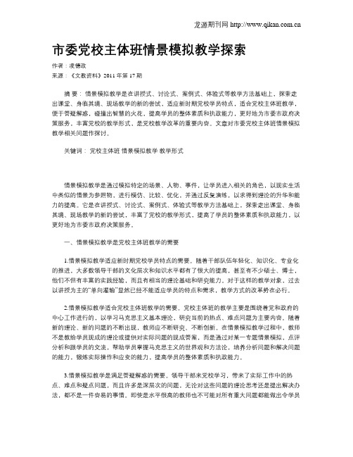 市委党校主体班情景模拟教学探索