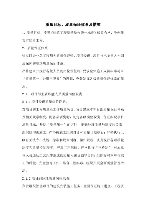 质量目标、质量保证体系及措施