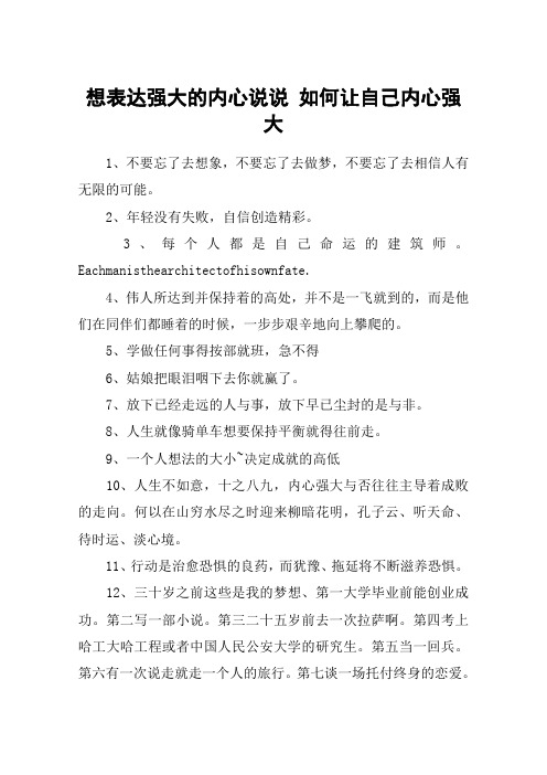 想表达强大的内心说说 如何让自己内心强大