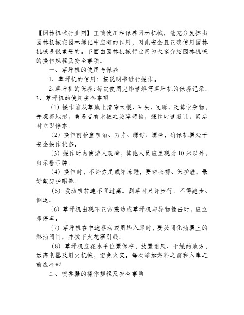 四种常见园林机械的操作规程及安全事项