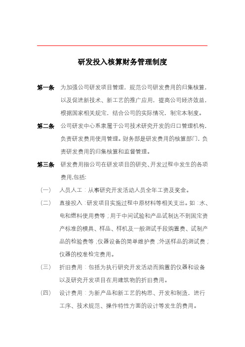 研发费用核算财务管理制度
