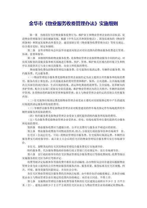 金华市物业收费