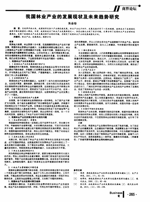 我国林业产业的发展现状及未来趋势研究