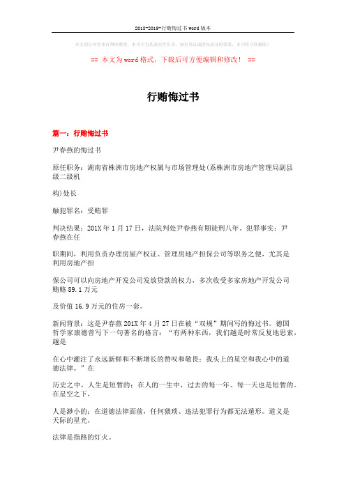 2018-2019-行贿悔过书word版本 (24页)